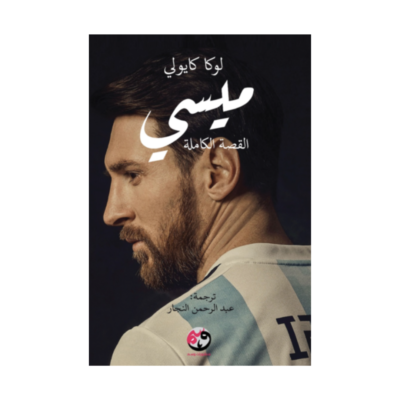 ميسي: القصة الكاملة