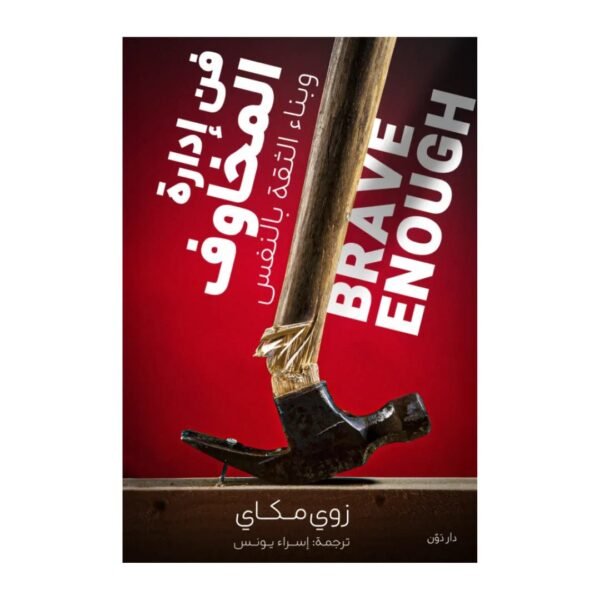 فن إدارة المخاوف وبناء الثقة بالنفس