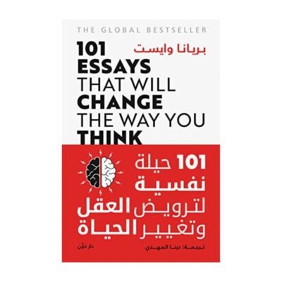 101 حيلة نفسية لترويض العقل وتغيير الحياة
