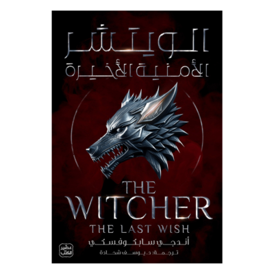 الويتشر, ج 1 - الأمنية الأخيرة