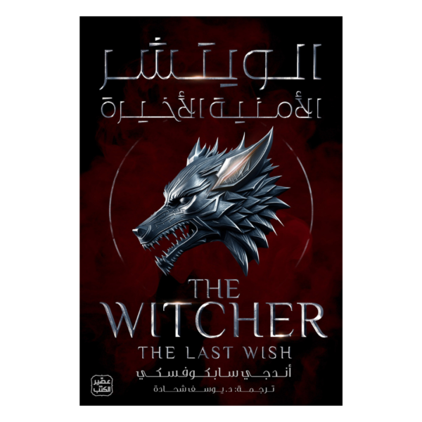 الويتشر, ج 1 - الأمنية الأخيرة