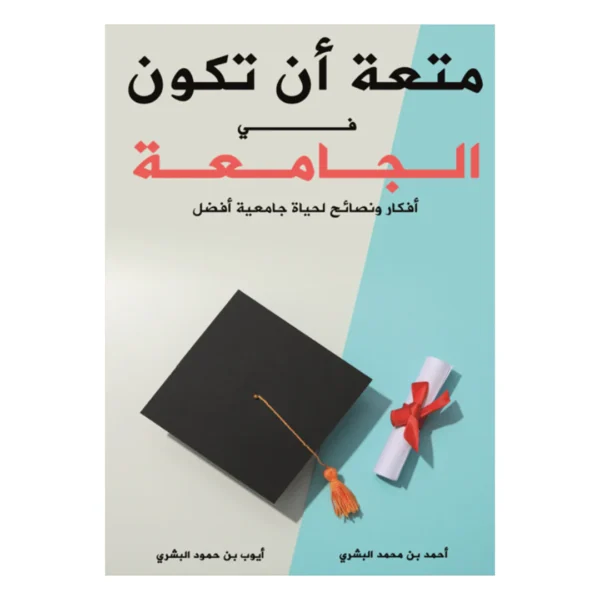 متعة أن تكون في الجامعة