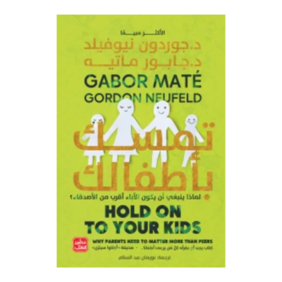 تمسك بأطفالك