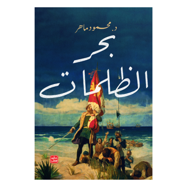 بحر الظلمات