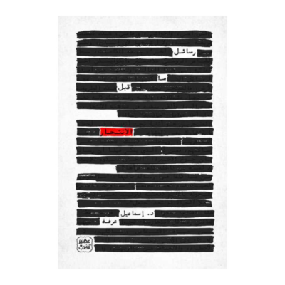 رسائل ما قبل الانتحار