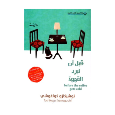 قبل ان تبرد القهوة حكايات من المقهى, ج1