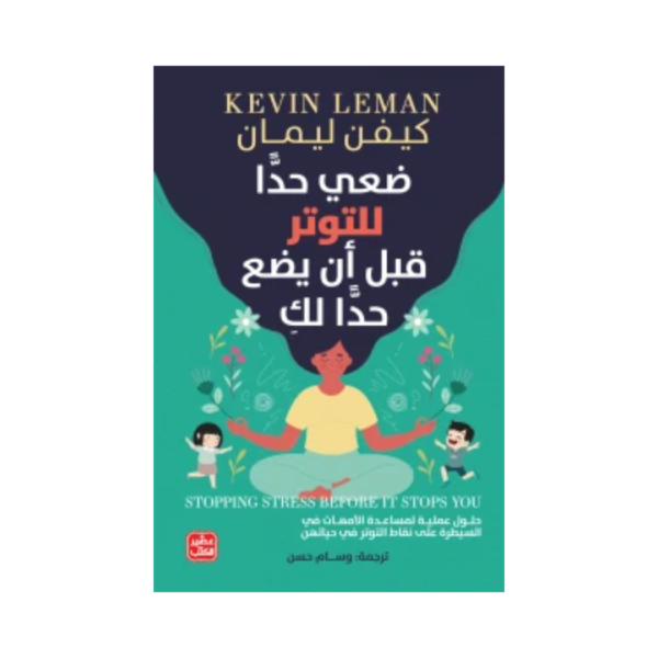 ضعي حدا للتوتر قبل أن يضع حدا لك