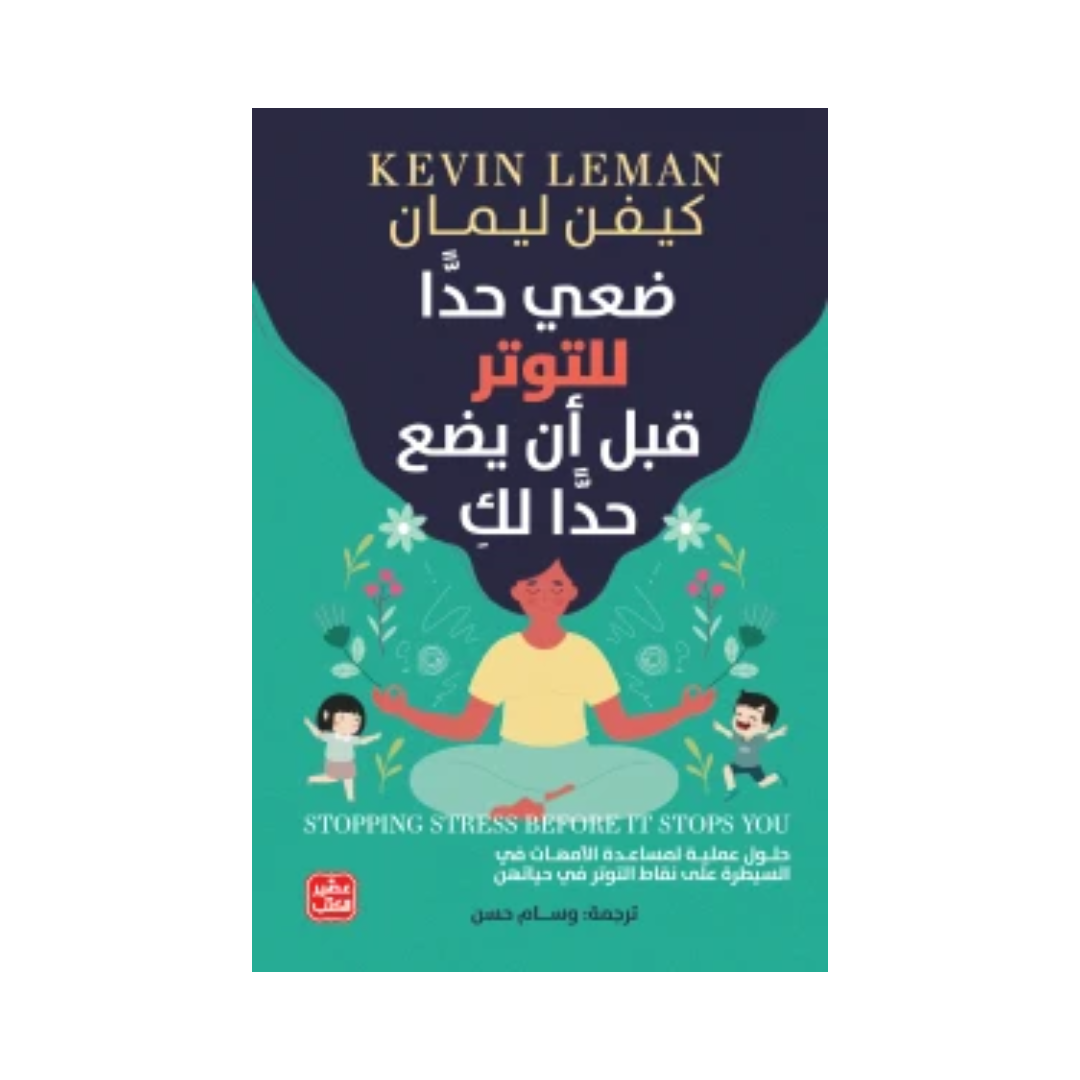 ضعي حدا للتوتر قبل أن يضع حدا لك