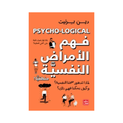 فهم الأمراض النفسية منطقيا