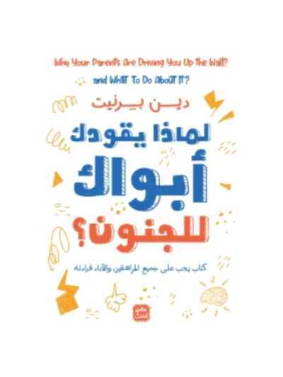لماذا يقودك أبواك إلى الجنون؟