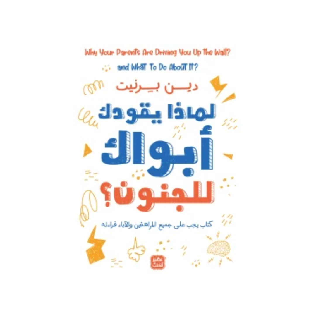 لماذا يقودك أبواك إلى الجنون؟