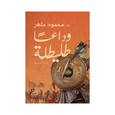 وداعا طليطلة