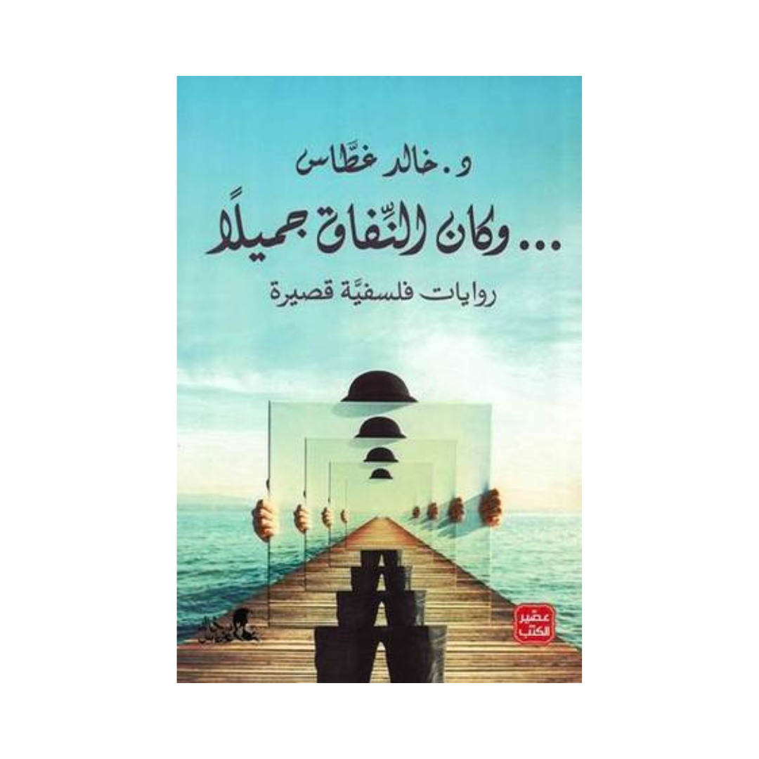 وكان النفاق جميلاً