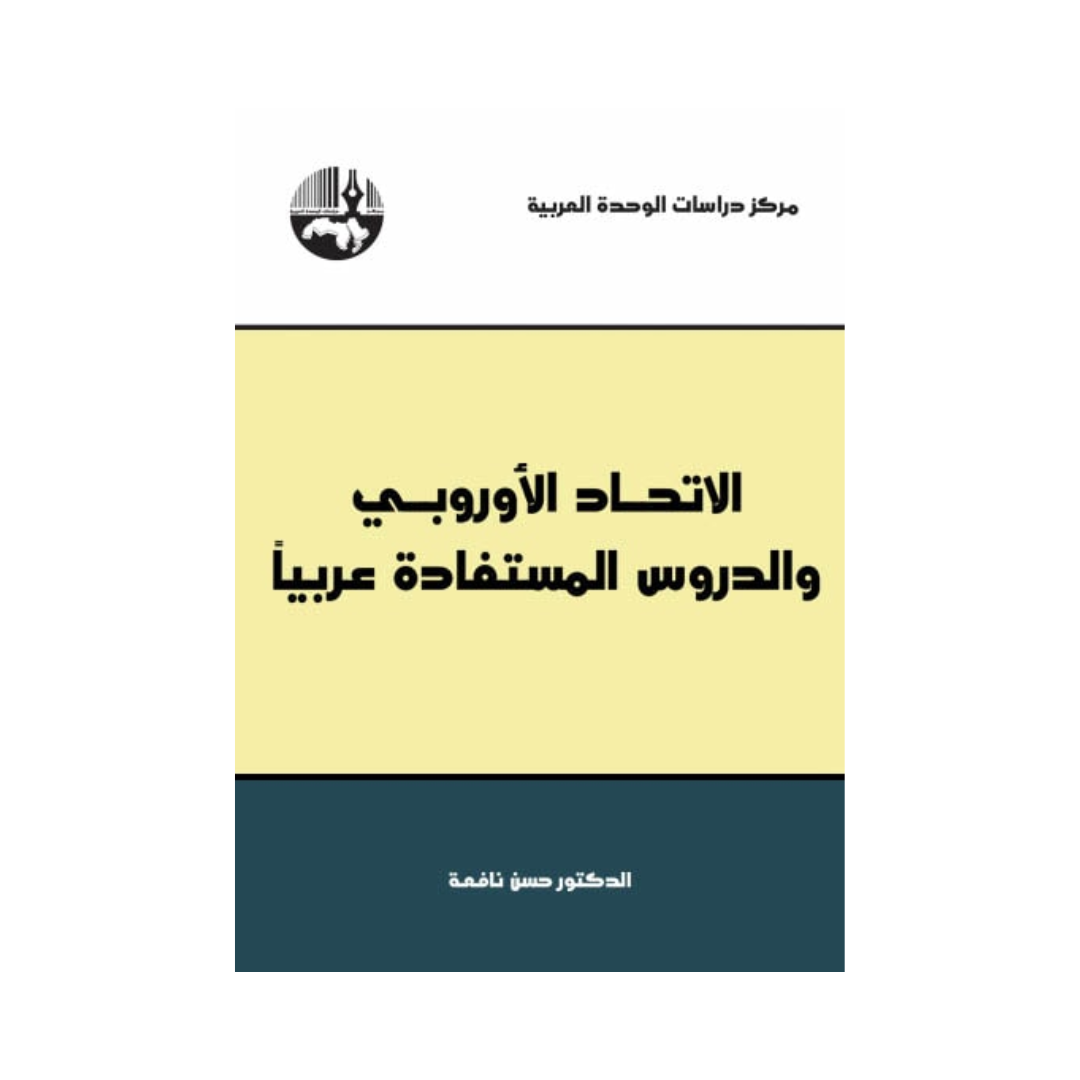 الاتحاد الاوروبي والدروس المستفادة عربيا