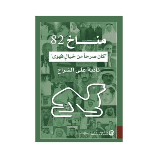 مناخ 82: كان صرحاً من خيال فهوى