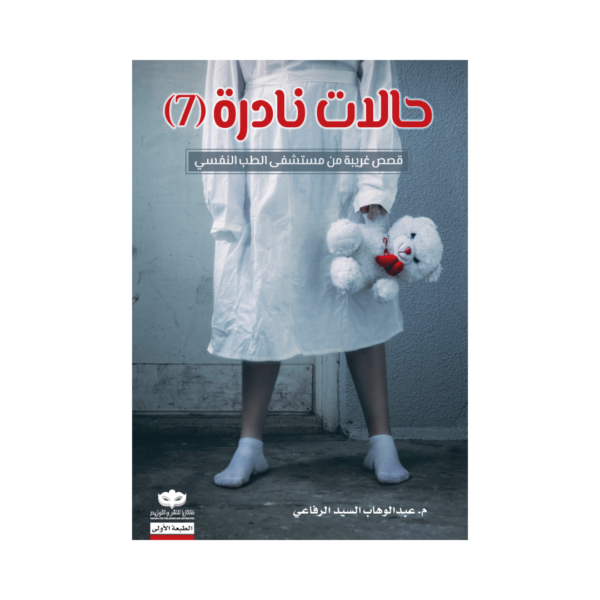 حالات نادرة ,الجزء السابع