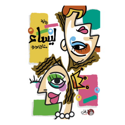 رواية ليساء