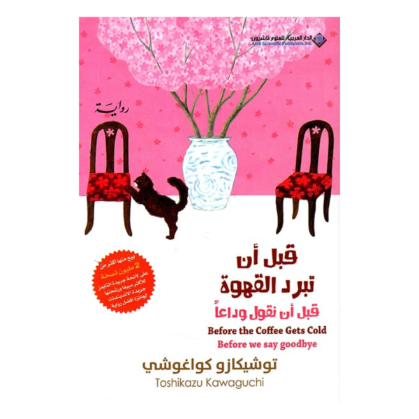 قبل ان تبرد القهوة ؛ قبل أن نقول وداعاً ,ج4