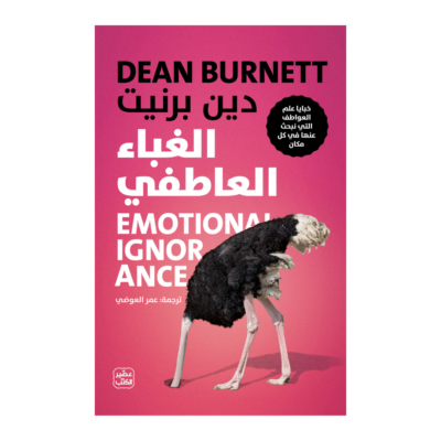 الغباء العاطفي  خبايا علم العواطف التي نبحث عنها في كل مكان