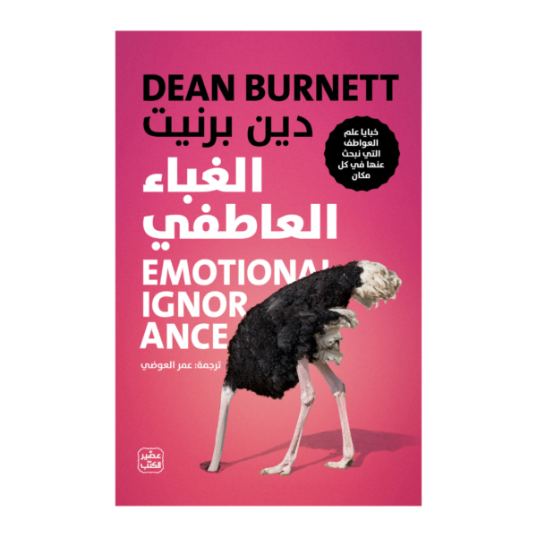 الغباء العاطفي  خبايا علم العواطف التي نبحث عنها في كل مكان