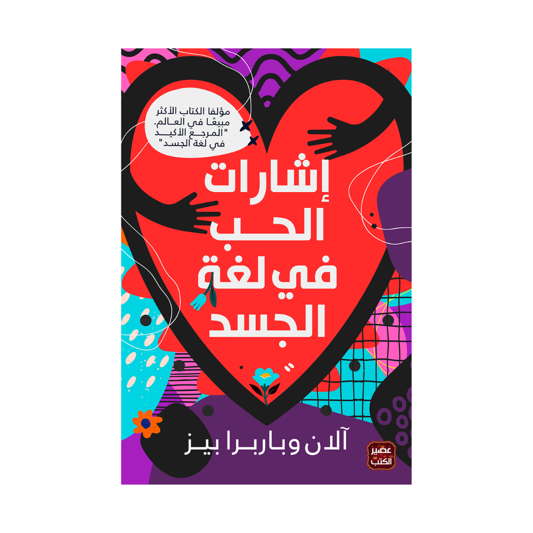 إشارات الحب في لغة الجسد