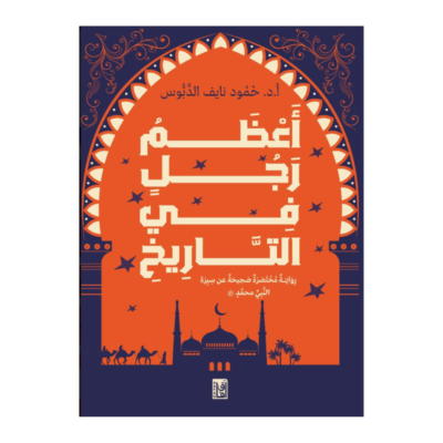 أعظم رجل في التاريخ