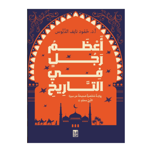 أعظم رجل في التاريخ