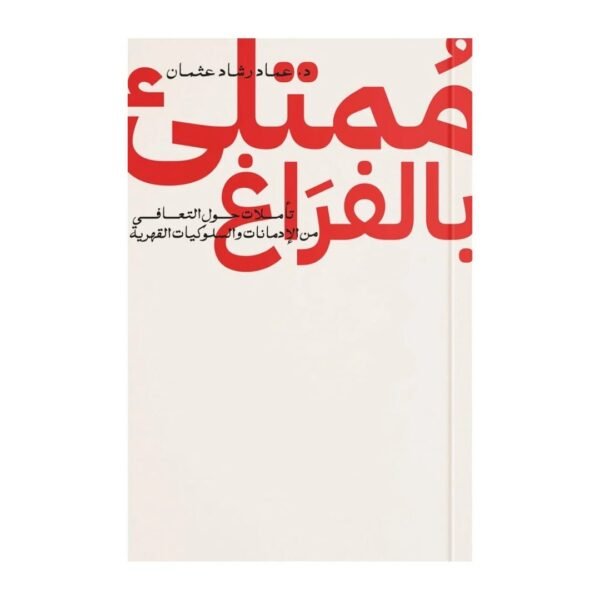 ممتلئ بالفراغ