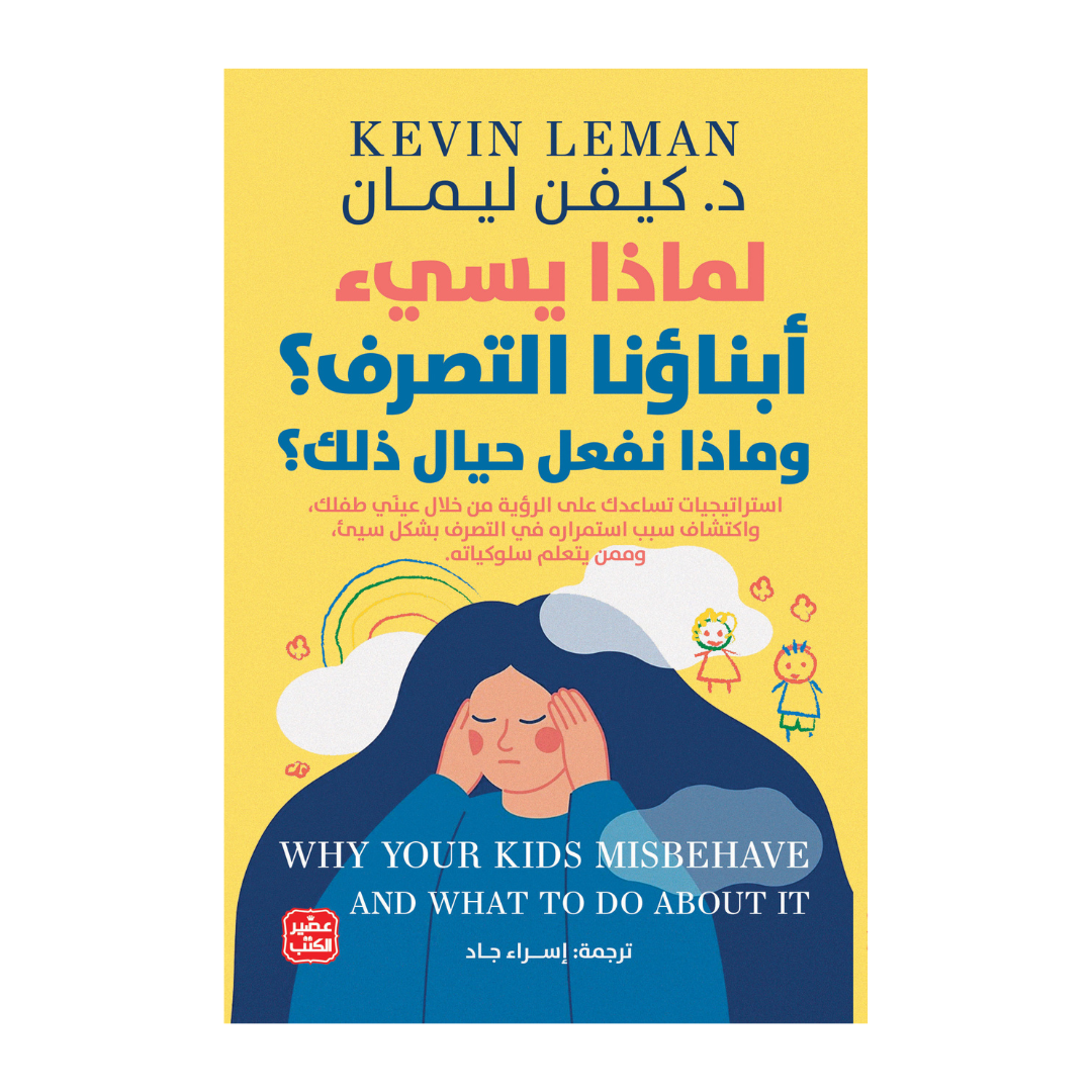 لماذا يسيء إبناؤنا التصرف؟