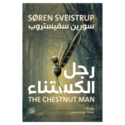 رجل الكستناء