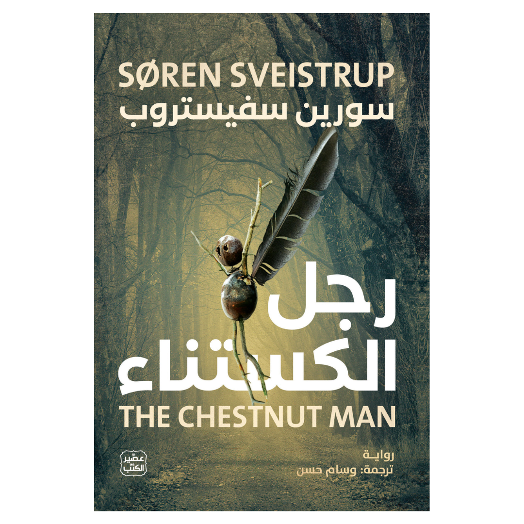 رجل الكستناء