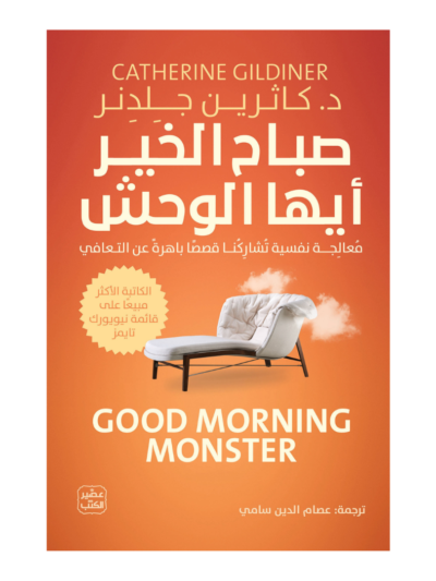 صباح الخير أيها الوحش , قصص حقيقية باهرة عن التعافي