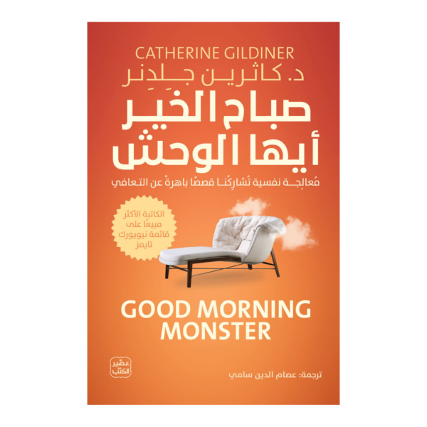 صباح الخير أيها الوحش , قصص حقيقية باهرة عن التعافي