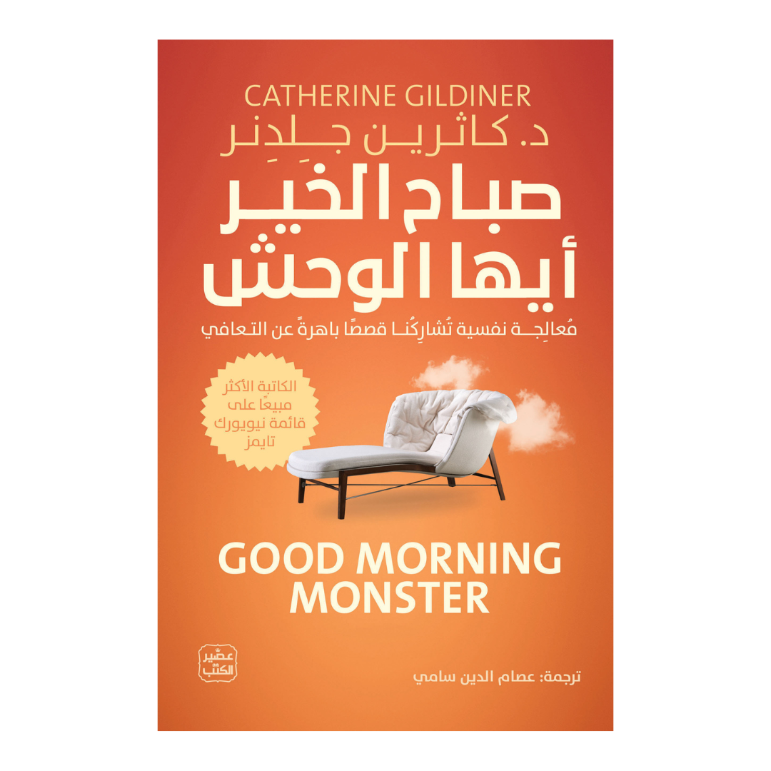 صباح الخير أيها الوحش , قصص حقيقية باهرة عن التعافي