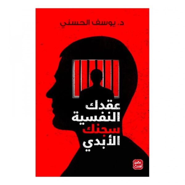 عقدك النفسية سجنك الأبدي
