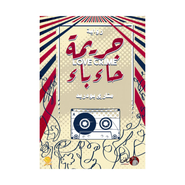 جريمة حاء باء