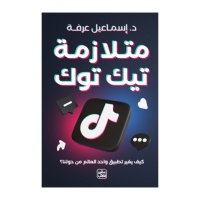 متلازمة تيك توك - كيف يغير تطبيق واحد العالم من حولنا ؟