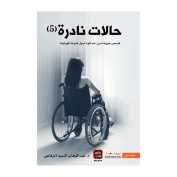 حالات نادرة ,الجزء الخامس