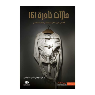 حالات نادرة , الجزء السادس