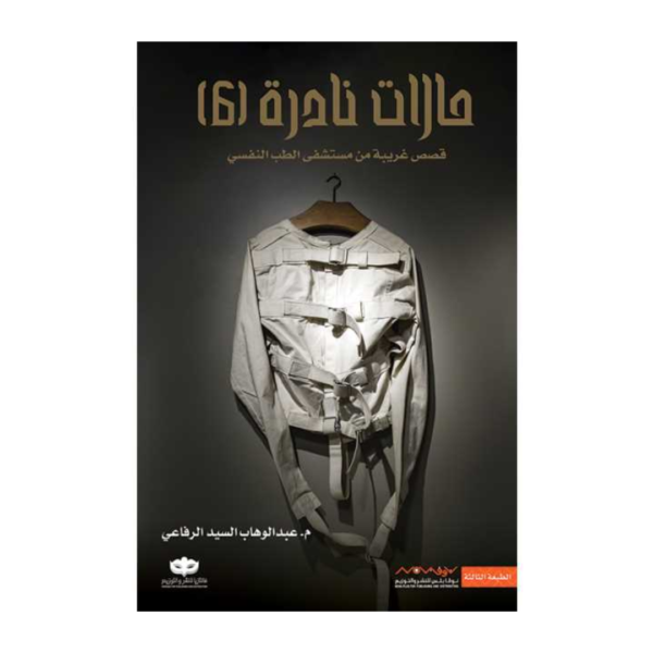 حالات نادرة , الجزء السادس