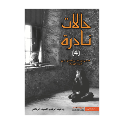 حالات نادره , الجزء الرابع