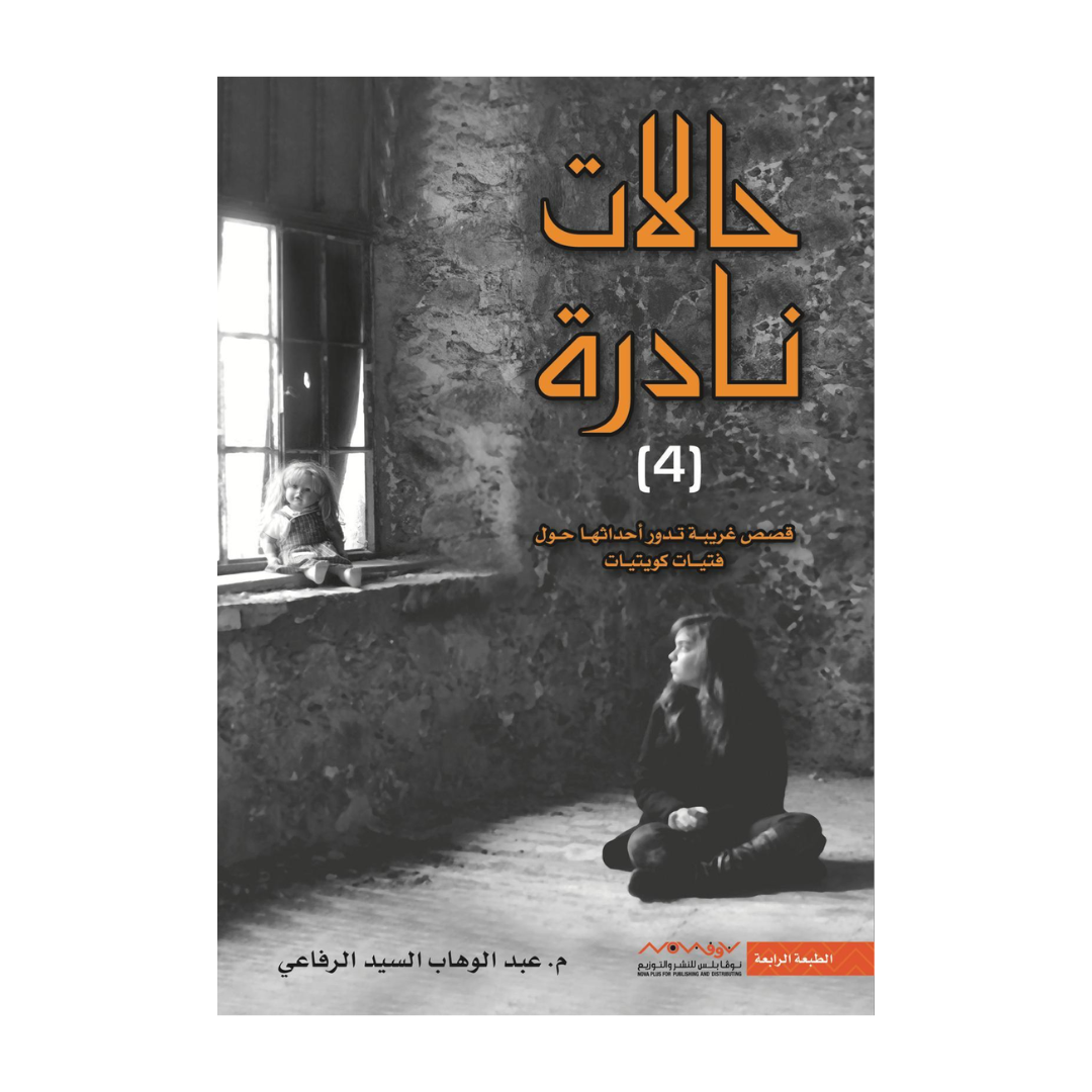 حالات نادره , الجزء الرابع