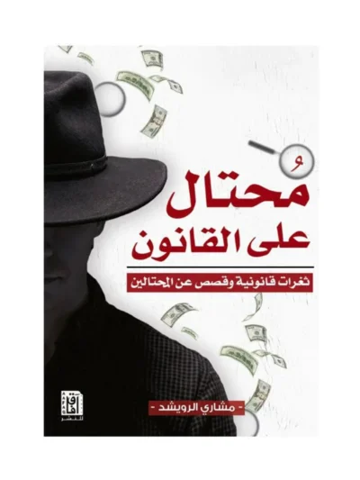 محتال على القانون