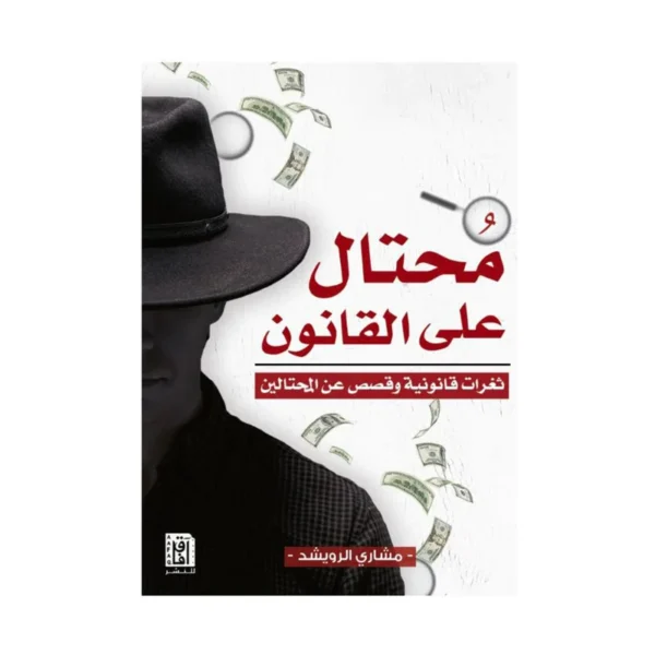 محتال على القانون