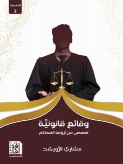 وقائع قانونية