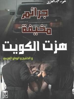 جرائم مخيفة هزت الكويت