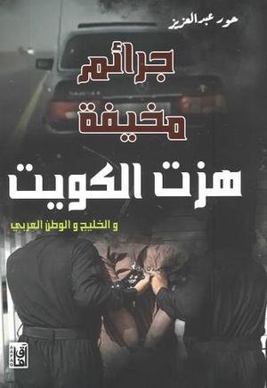 جرائم مخيفة هزت الكويت