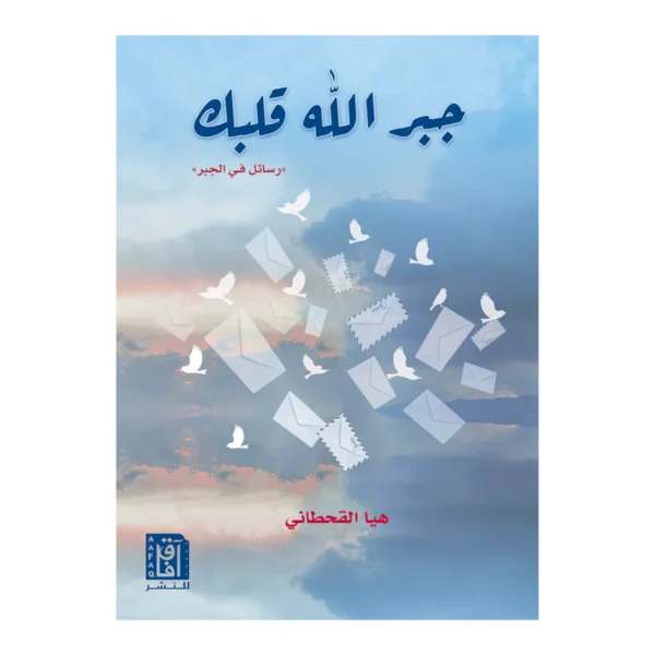 جبر الله قلبك