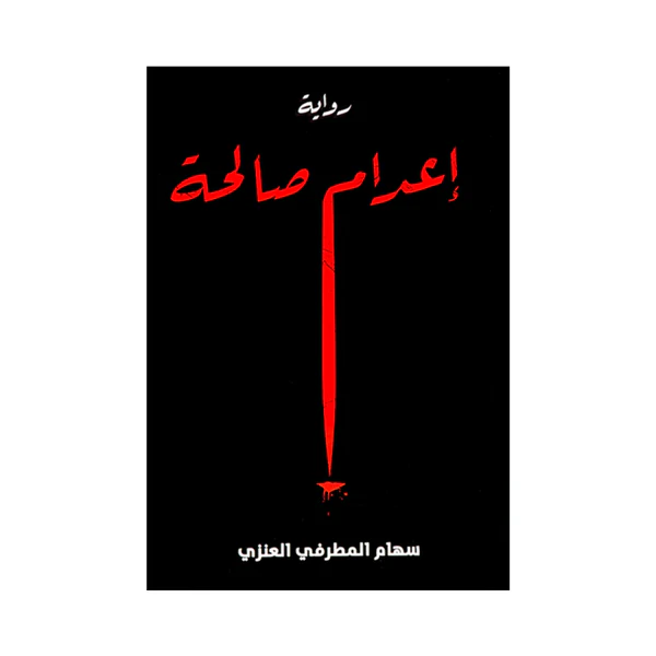 إعدام صالحة