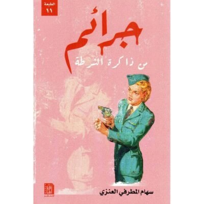 جرائم من ذاكرة الشرطة